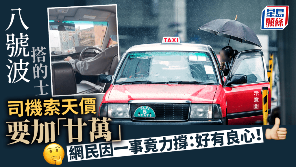 網絡熱傳一段的士司機「八號風球加廿萬」的影片,引發熱議,但絶大多數網民竟力撐司機,認為開「天價」好有良心。