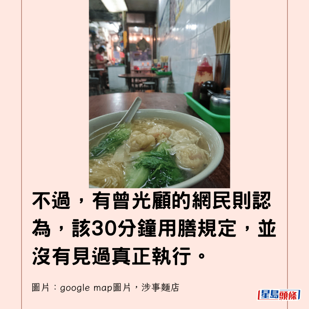  不過，有曾光顧的網民則認為，該30分鐘用膳規定，並沒有見過真正執行。