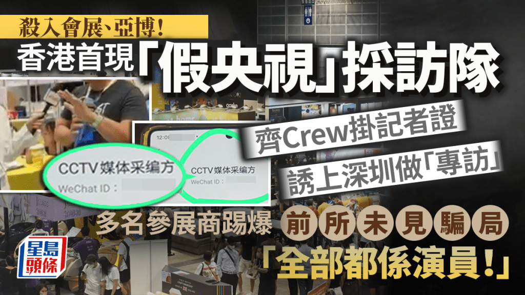 殺入會展亞博！香港首現「假央視」採訪隊 齊Crew掛記者證誘上深圳做「專訪」 多名參展商揭前所未見騙局：全部都係演員！｜Juicy叮