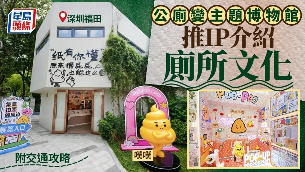 深圳福田田面公廁變身為廁文化主題博物館。