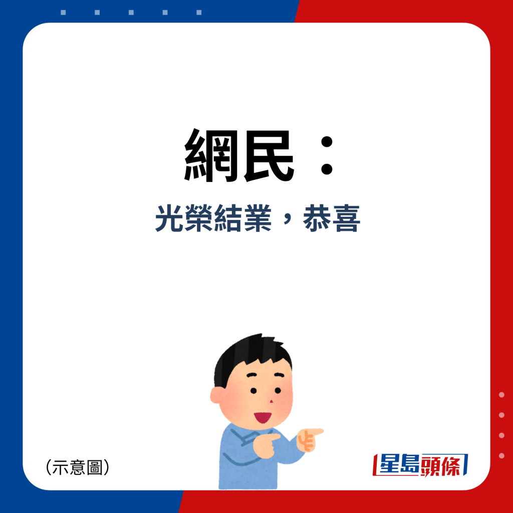 網民：光榮結業，恭喜