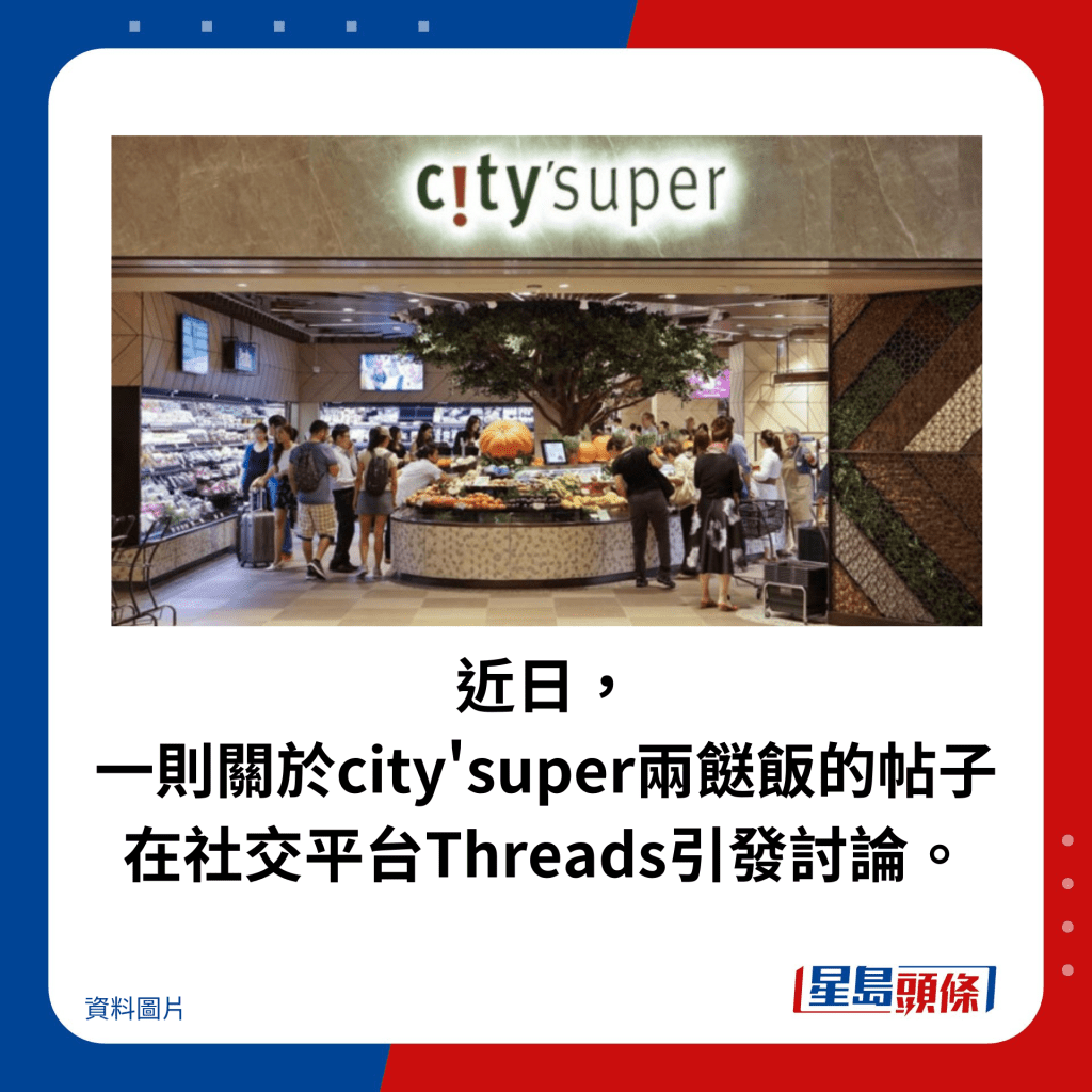 近日，一则关于city'super两餸饭的帖子在社交平台Threads引发讨论。