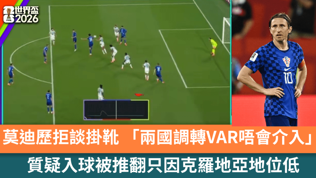 莫迪歷拒談掛靴，質疑入球被推翻只因克羅地亞地位低。