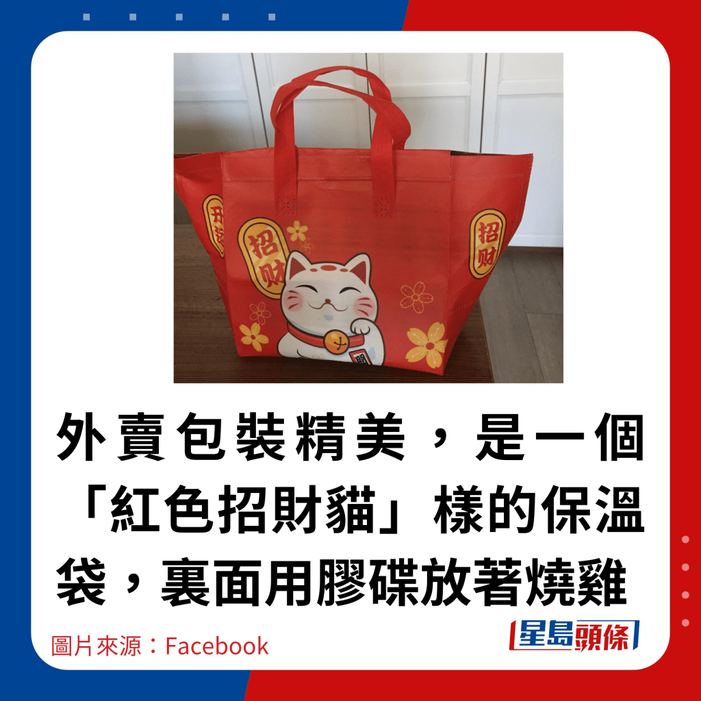 外賣包裝精美，是一個「紅色招財貓」樣的保溫袋，裏面用膠碟放著燒雞