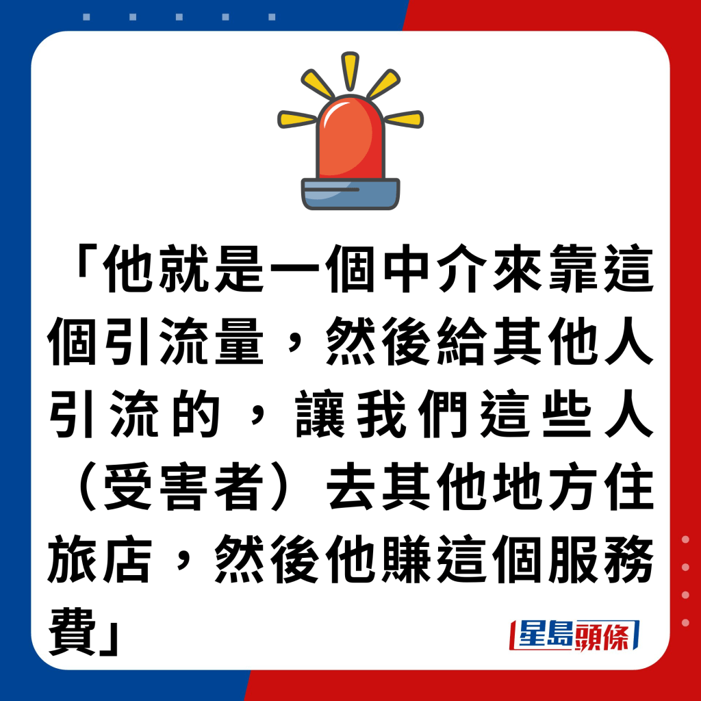 「他就是一個中介來靠這個引流量，然後給其他人引流的，讓我們這些人（受害者）去其他地方住旅店，然後他賺這個服務費」