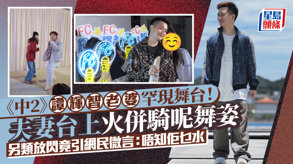 《中2》譚輝智老婆罕現舞台！夫妻台上火併騎呢舞姿  另類放閃竟引網民微言：唔知佢乜水