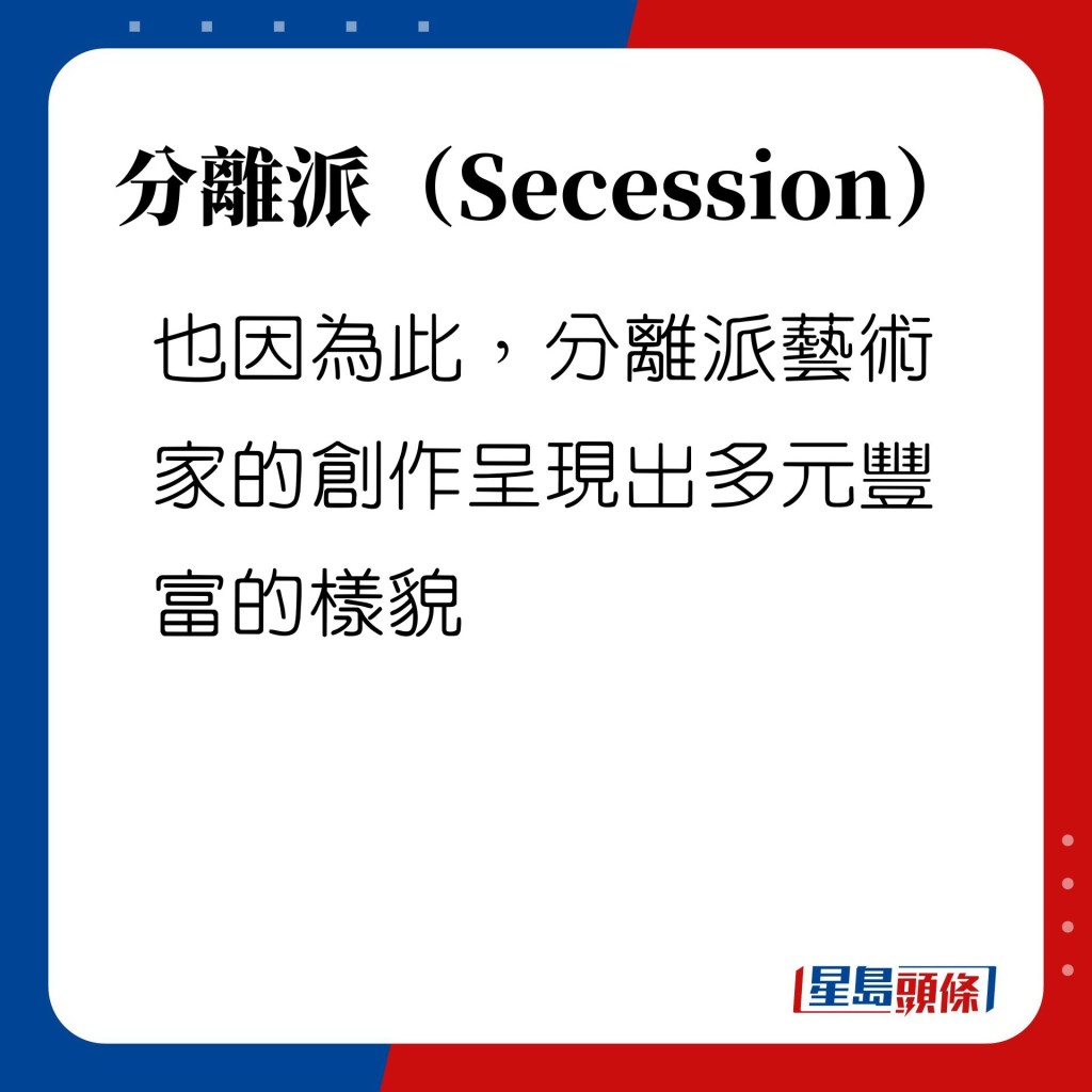 分離派（Secession）沒有統一的指向與風格，而是借由某種態度或理想聚攏在一起。