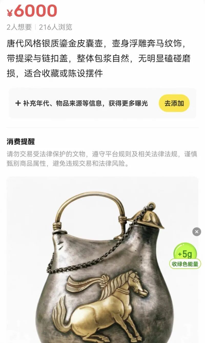 陝西博物館「鎮館之寶」唐鎏金舞馬銜杯紋皮囊式銀壺,遭閑魚擅自從手機偷圖配文,作價¥6000放售。 陝西博物館「鎮館之寶」唐鎏金舞馬銜杯紋皮囊式銀壺,遭閑魚擅自從手機偷圖配文,作價¥6000放售。