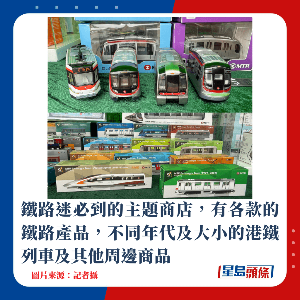 鐵路迷必到的主題商店，有各款的鐵路產品，不同年代及大小的港鐵列車及其他周邊商品