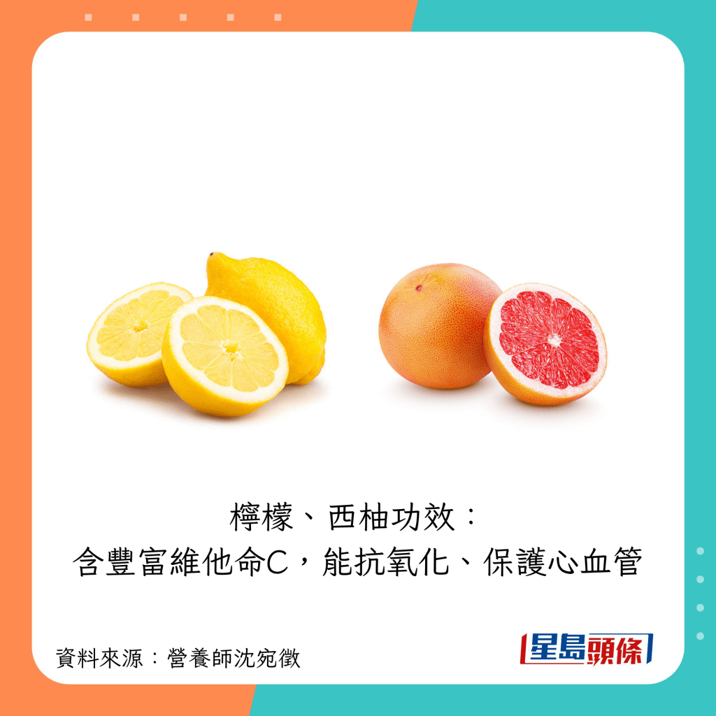 檸檬、西柚含豐富維他命C,能抗氧化、保護心血管