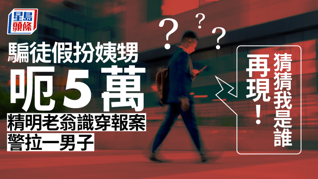 一名老翁早前接到「猜猜我是誰」電話騙案,其後報警求助。