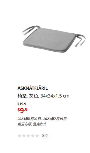 ​IKEA大減價｜灰色墊/原價$19.9、現售$9.9。