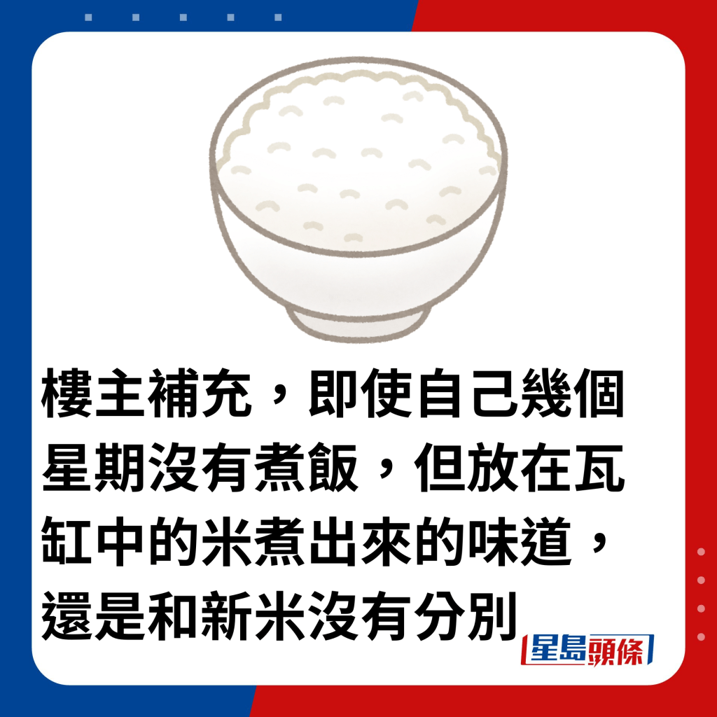 楼主补充，即使自己几个星期没有煮饭，但放在瓦缸中的米煮出来的味道，还是和新米没有分别