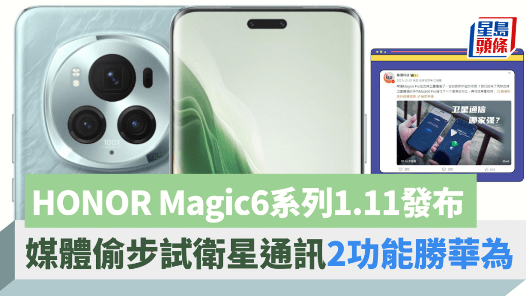 HONOR下周發布Magic6系列手機,賣點是衛星通訊,內地媒體拿了真機跟華為Mate60 Pro偷步來個功能比拼。