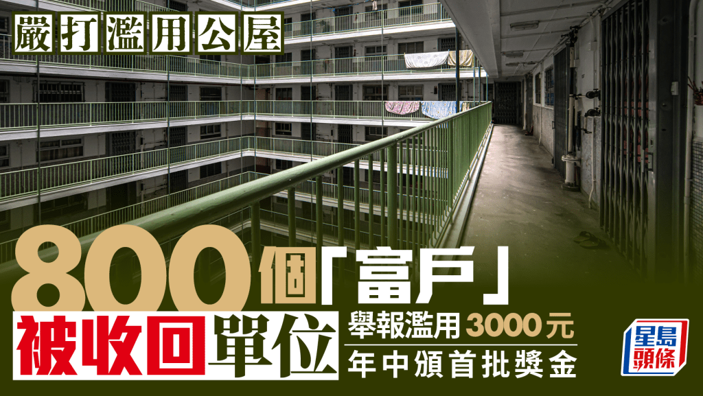 濫用公屋︱收回富戶單位按年增8倍 340戶擁物業自願交回 舉報濫用3000元年中頒首批獎金