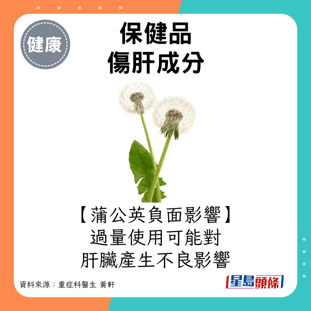 蒲公英负面影响：过量使用可能对肝脏产生不良影响。