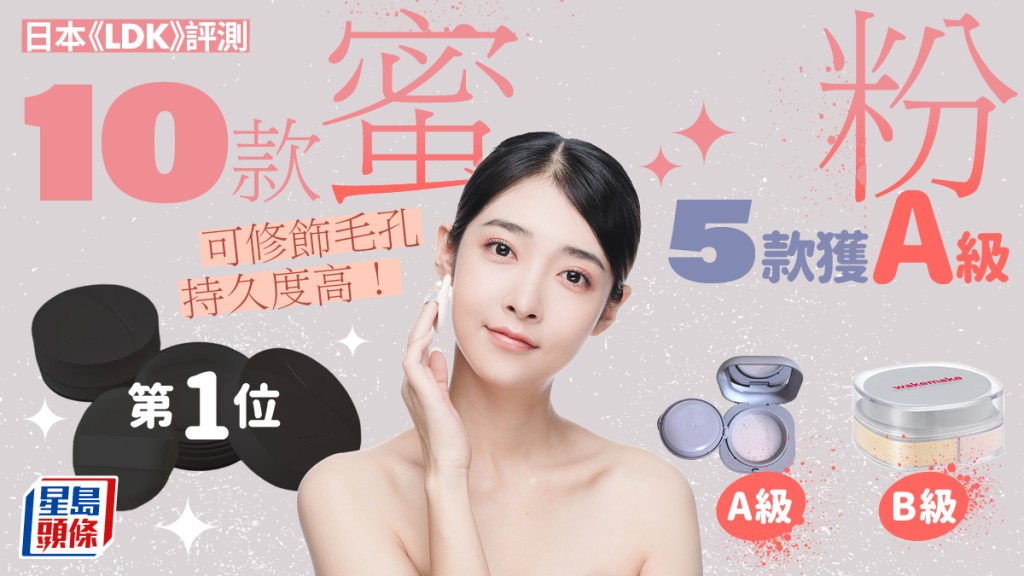 蜜粉推介｜日本《LDK》評測10款人氣產品 5款獲A級 可修飾毛孔/持久度高！