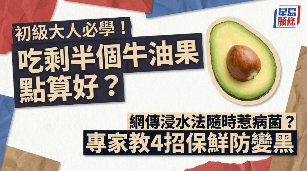 初級大人必學！吃剩半個牛油果點算好？網傳浸水法隨時惹病菌？專家教4招保鮮防變黑