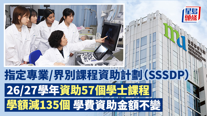 SSSDP｜26/27學年資助57個學士課程 學額減135個 學費資助金額不變