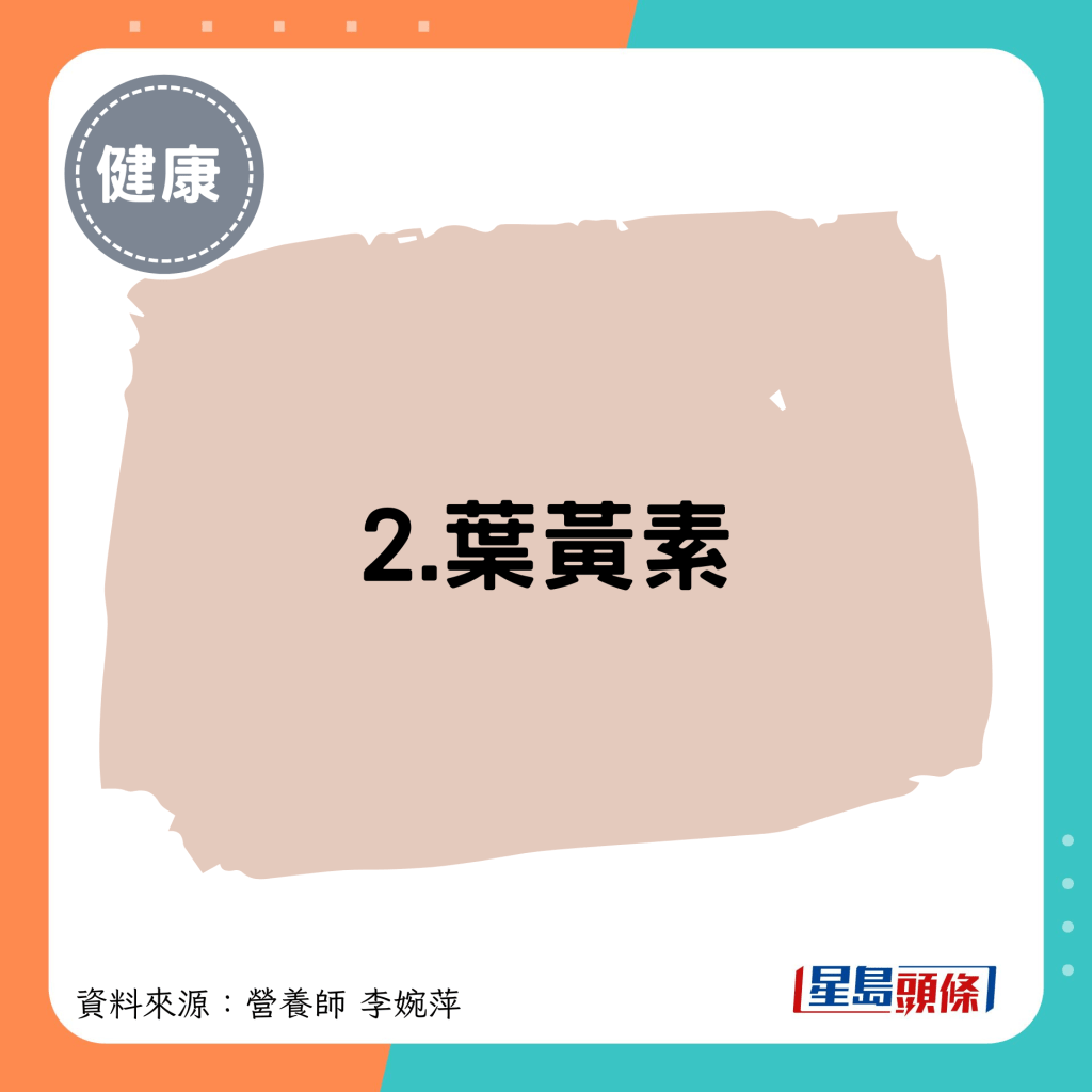 2.叶黄素