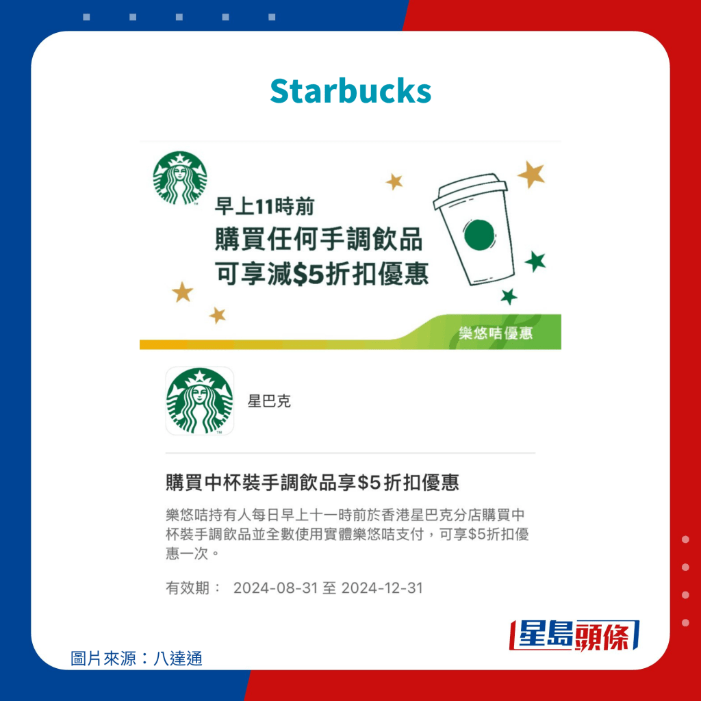 樂悠咭優惠｜Starbucks