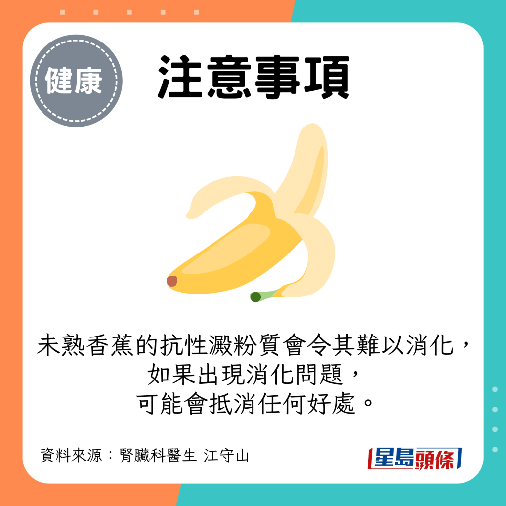 未熟香蕉的抗性澱粉質會令其難以消化，如果出現消化問題，可能會抵消任何好處。