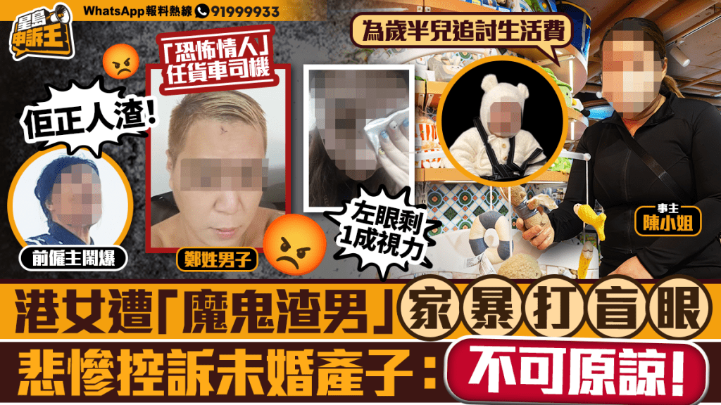 星岛申诉王 | 港女遭「魔鬼渣男」 家暴打盲眼 悲惨控诉未婚产子：不可原谅