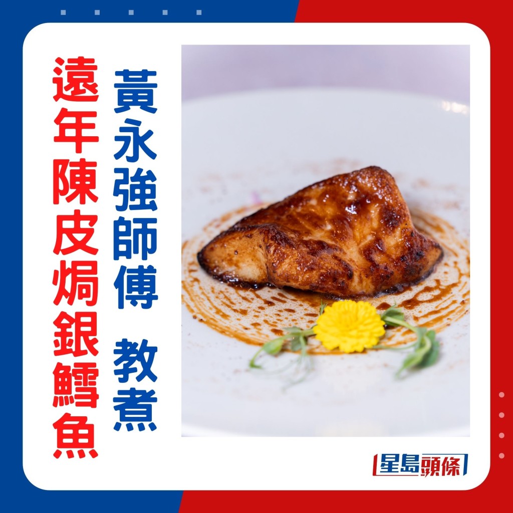 示范远年陈皮焗银鳕鱼食谱+自制柱侯酱