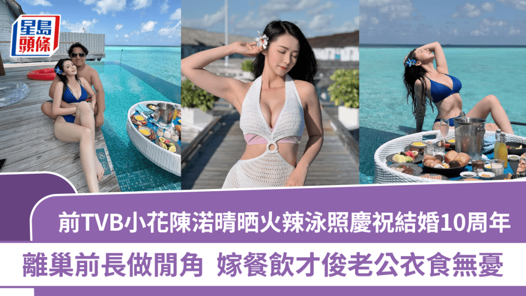 前TVB小花陳渃晴慶祝結婚10周年  大晒火辣泳照3D好身材任睇  餐飲才俊老公從後緊抱放閃