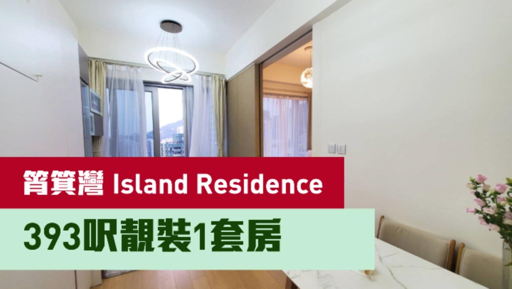 筲箕灣Island Residence高層F室，實用面積393方呎，最新叫價930萬。