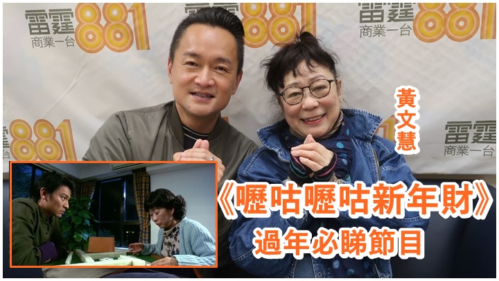 黃文慧近日接受商台節目訪問，大談拍《嚦咕嚦咕新年財》點滴。