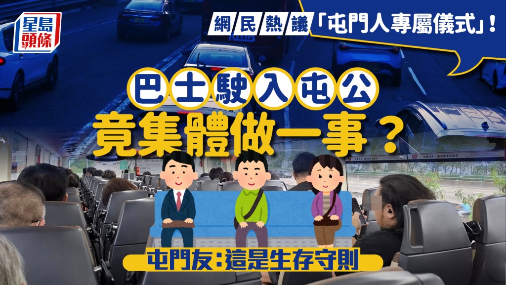 屯门人「专属仪式」惹热议！巴士驶入屯公竟集体做一事？屯门友：这是生存守则｜Juicy叮