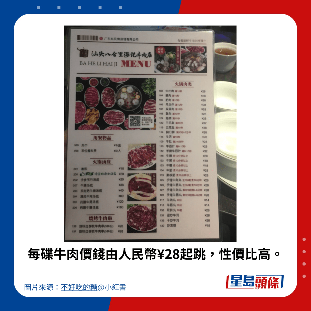 每碟牛肉價錢由人民幣¥28起跳，性價比高。