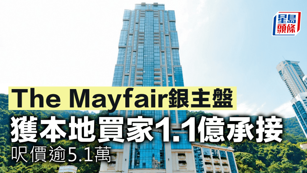 The Mayfair銀主盤 獲本地買家1.1億承接 呎價逾5.1萬