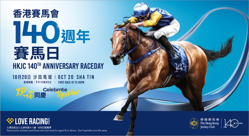 「香港賽馬會140週年賽馬日」將於10月20日舉行。