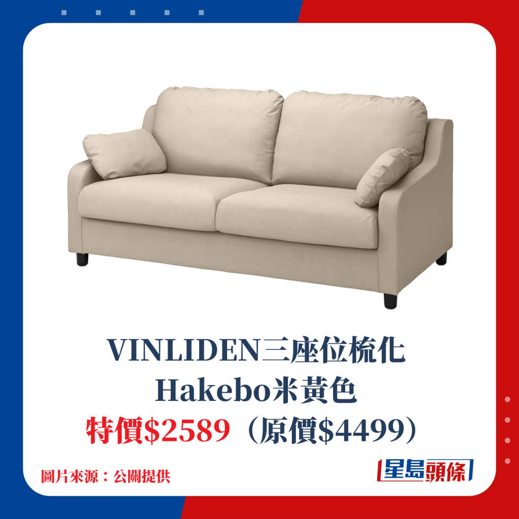 VINLIDEN三座位梳化 Hakebo米黄色 特价$2589（原价$4499）