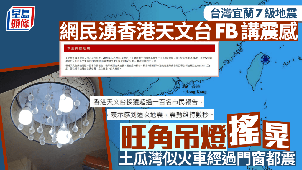 台灣宜蘭7級地震｜港逾百市民報告震感 網民湧天文台FB講經歷 旺角吊燈搖晃 土瓜灣似火車經過門窗都震