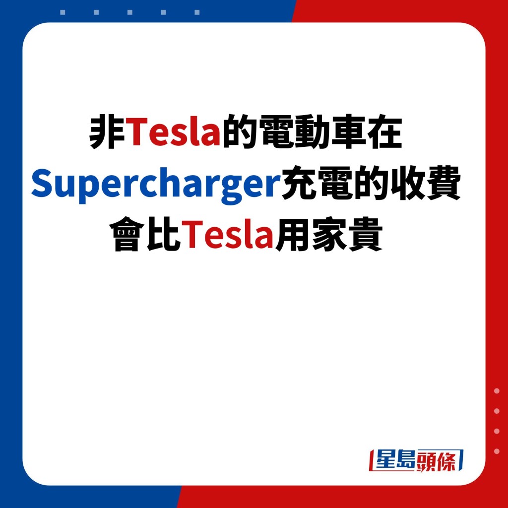 非Tesla的电动车在Supercharger充电的收费 会比Tesla用家贵