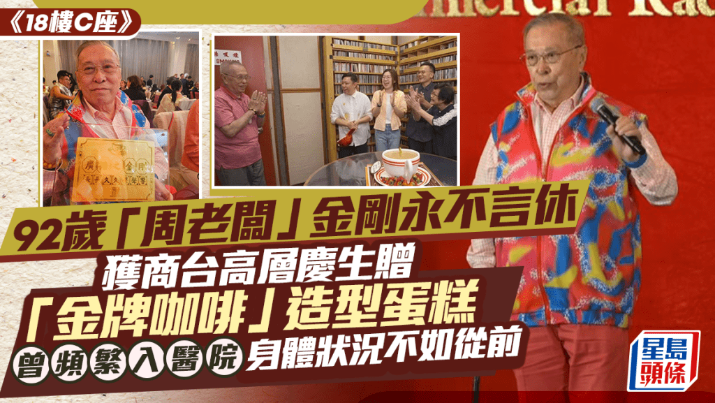 《18樓C座》「周老闆」金剛精靈慶生 92歲永不言休 曾頻入院身體狀況惹擔憂