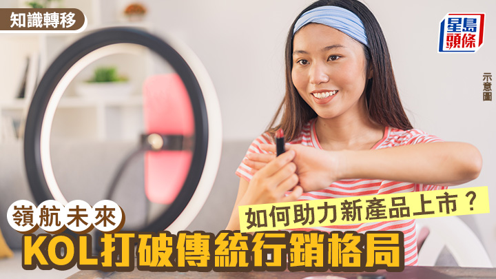 KOL打破傳統行銷格局 如何助力新產品上市？｜嶺航未來