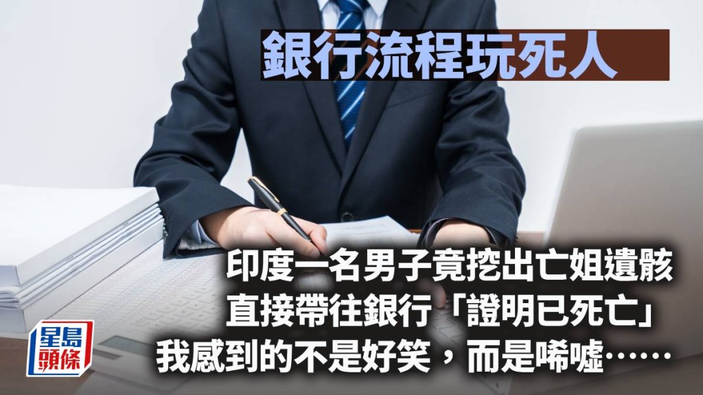 銀行流程玩死人｜周顯