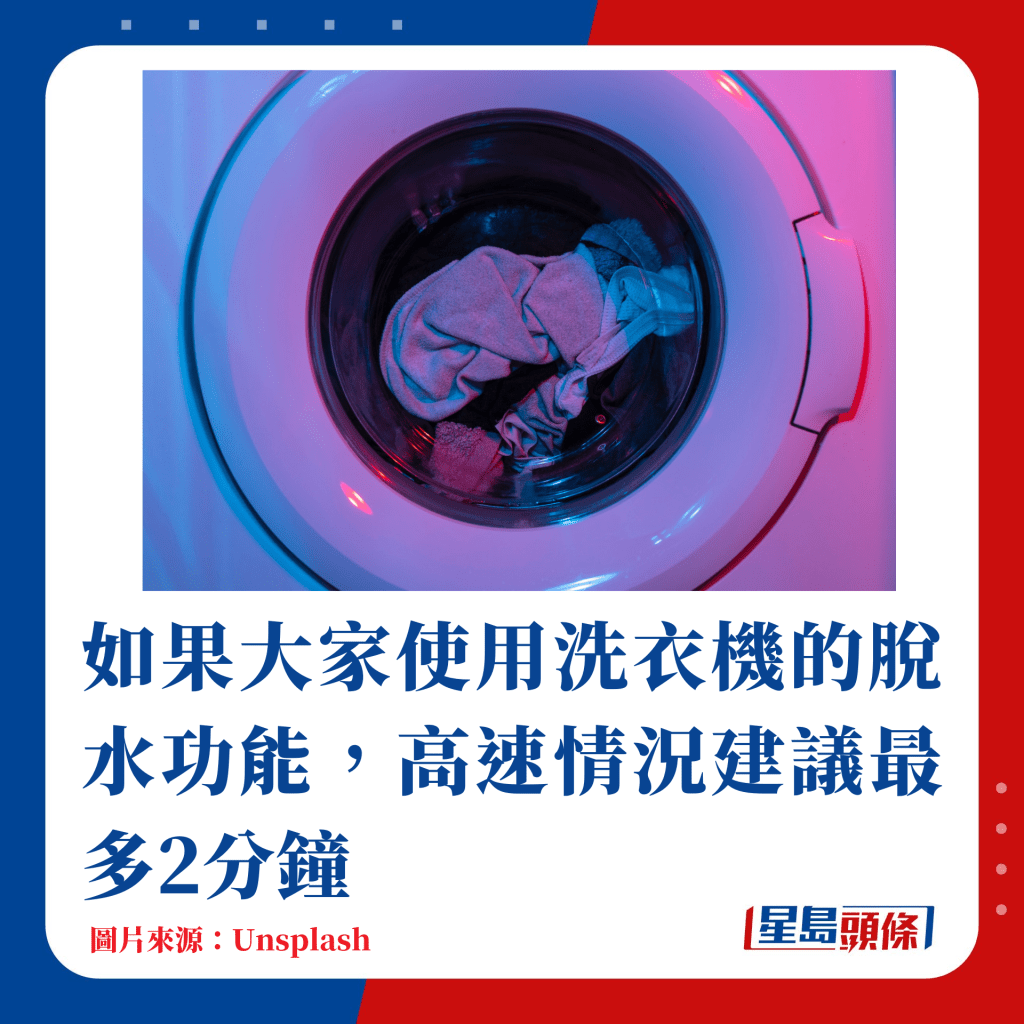 如果大家使用洗衣机的脱水功能，高速情况建议最多2分钟