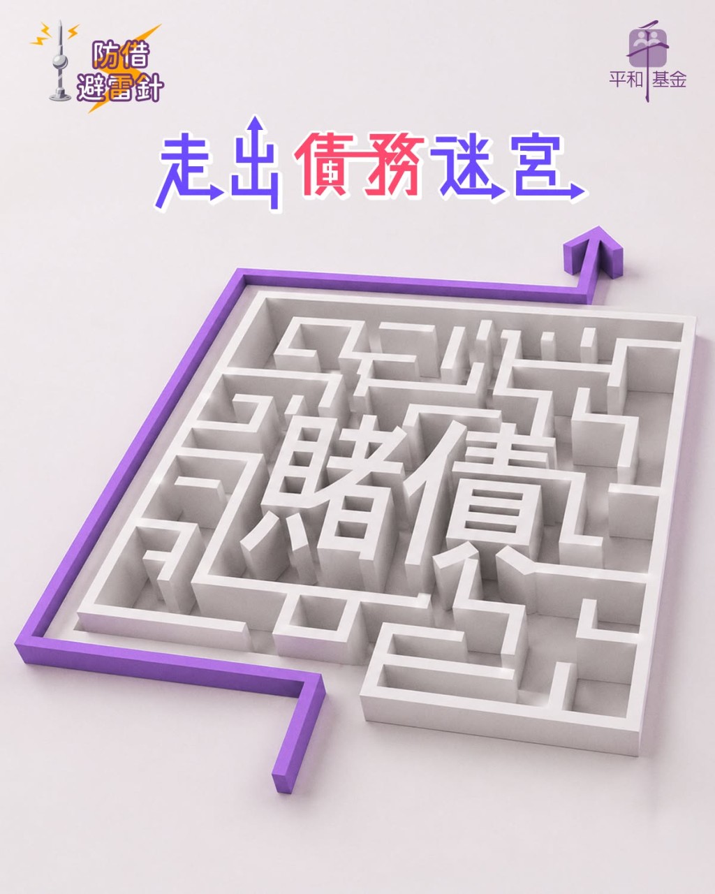 平和基金資助的輔導中心提供理財及債務輔導服務，助賭徒解決財務問題。