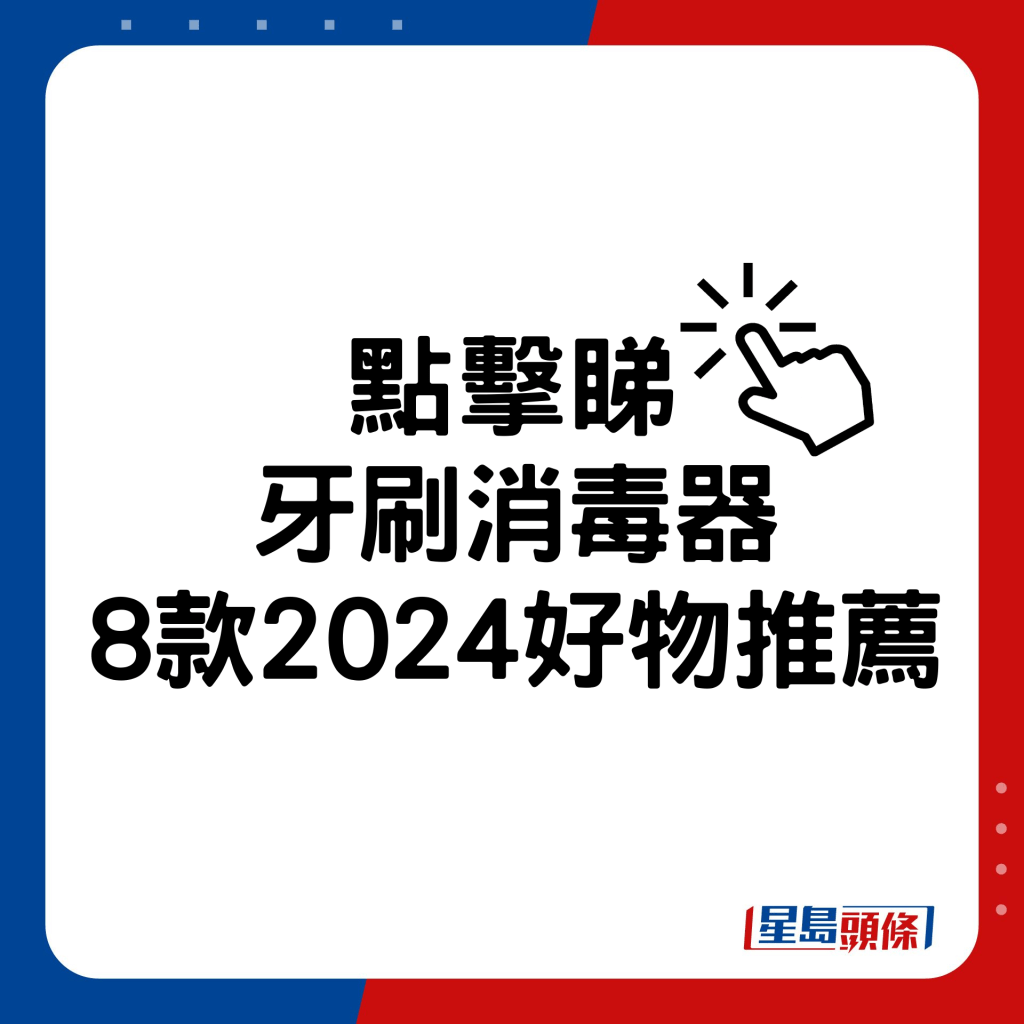 牙刷消毒器8款2024好物推薦