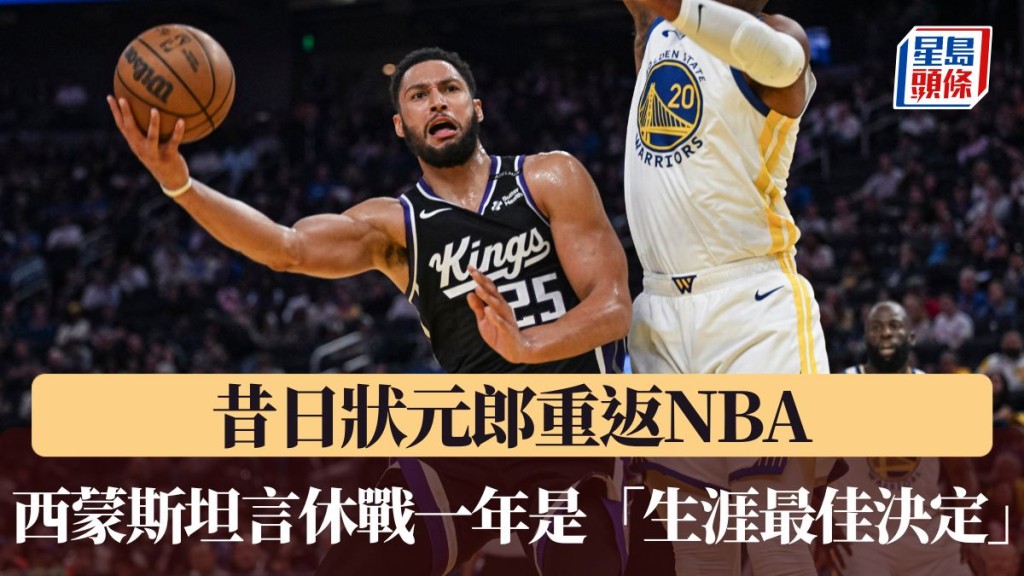 西蒙斯坦言休戰一年是「生涯最佳決定」。