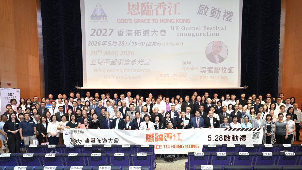 「恩臨香江」2027香港布道大會啟動禮圓滿舉行。