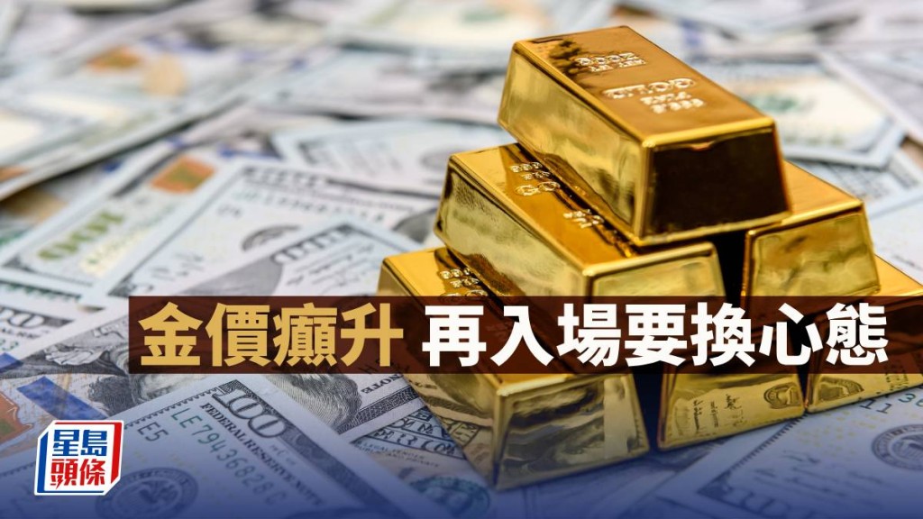 金價癲升 再入場要換心態｜唐牛