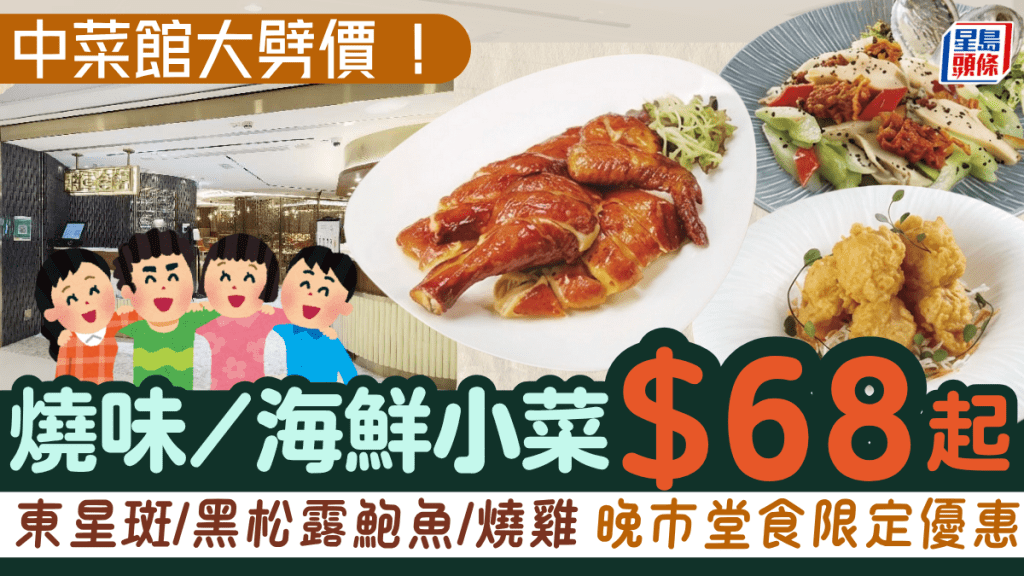 海港旗下中菜館大劈價！$68起歎東星斑/黑松露鮑魚/燒雞 晚市堂食限定優惠