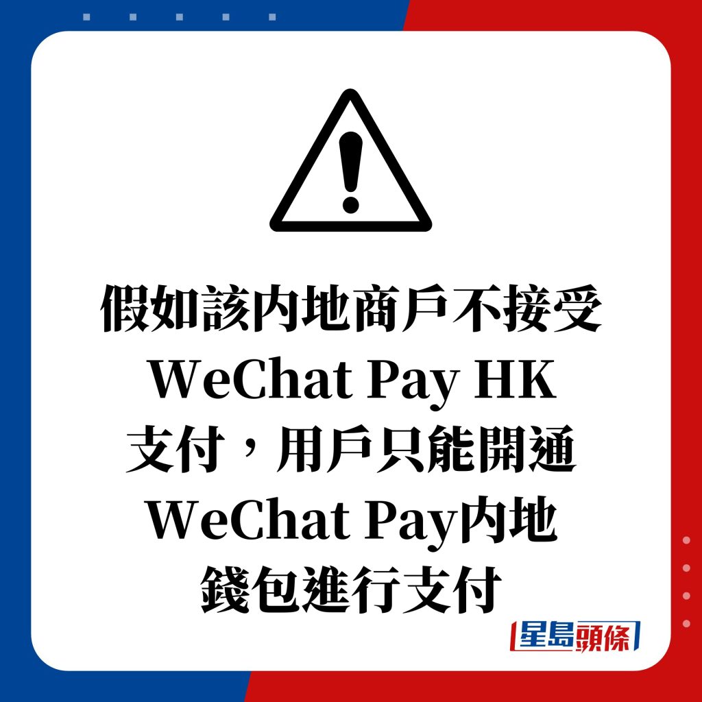 假如該内地商戶不接受WeChat Pay HK 支付，用戶只能開通WeChat Pay内地 錢包進行支付