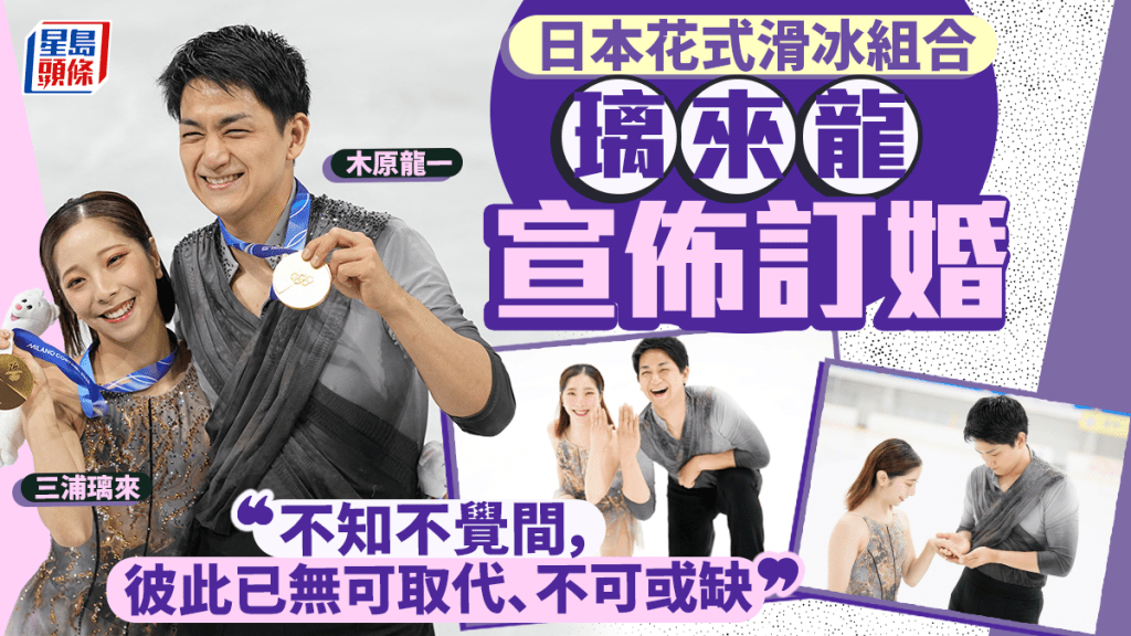 璃來龍︱日本花式滑冰組合宣佈訂婚  最佳拍檔升呢人生伴侶